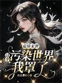 诡异末日中的唯一玩家