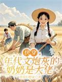 快穿年代文炮灰女配