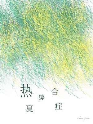 夏热病有没有后遗症