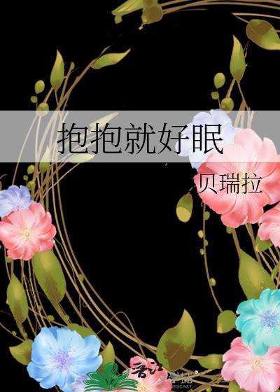 抱抱抱抱一抱就开心