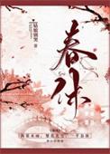春休(谋杀丞相二三事) 姑娘别哭番外