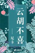 云胡不喜全版