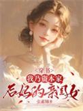 我竟成了资本家的小姐