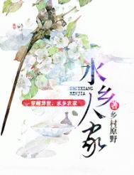 水乡人家目录