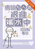 病弱万人迷艰难端水中by把灯船txt