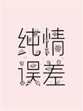 纯情误会漫画下拉版