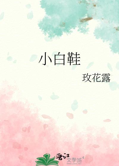 小白鞋是谁演的