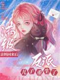 满级妈妈全文免费阅读