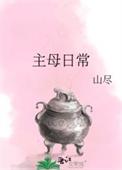 主母日常百度资源