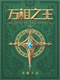 万相之王全本TXT