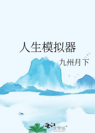 人生模拟器4