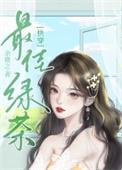 心机和绿茶