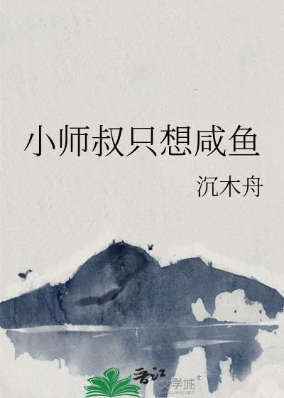 小师弟只想咸鱼剧透