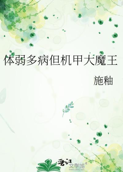 体弱多病但机甲大魔王施釉