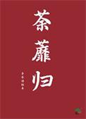 荼蘼归序