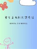 重生女配只想科举