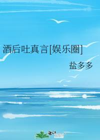 酒后吐真言是真是假