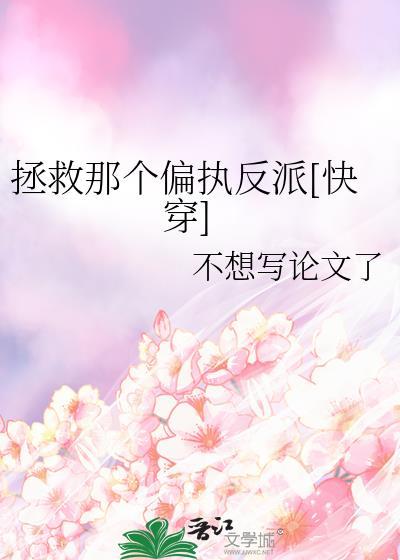拯救那个偏执反派快穿不想写论文gl百度