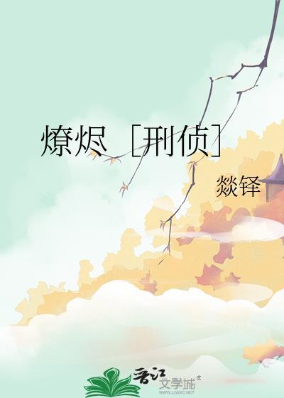 燎灼怎么念