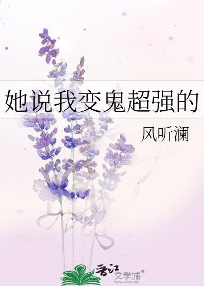她说我变鬼超强的gl免费阅读