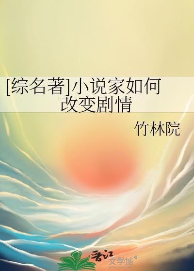 综名著家如何改变剧情竹林院