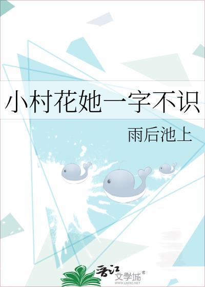 小村花她一字不识雨后