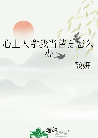 把别人当成心上人