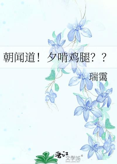 朝闻道夕啃鸡腿txt免费阅读