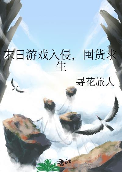 末世游戏入侵