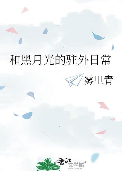 类似黑月光拿稳be推荐