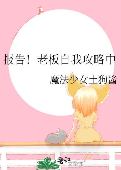 报告!老板自我攻略中