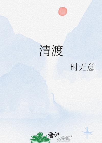 清渡欢啥意思