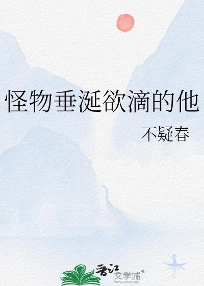 怪物垂涎欲滴的他免费阅读