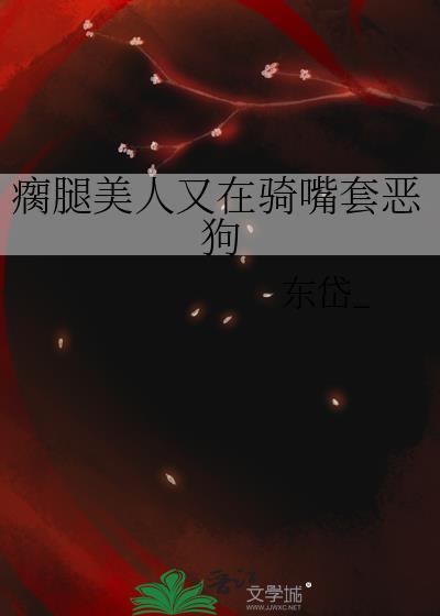 瘸腿的视频