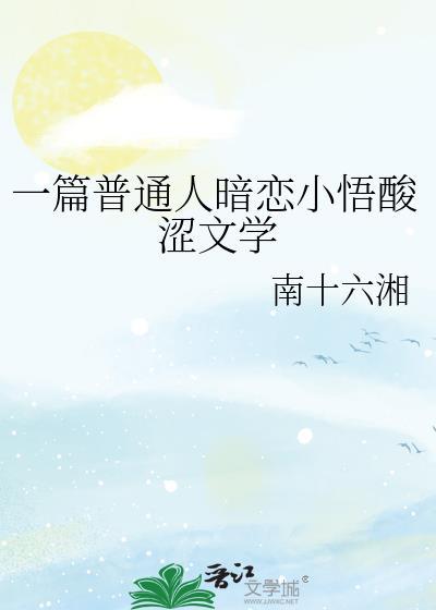 一篇普通人暗恋小悟百度