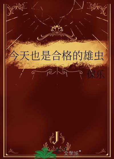 今天也是合格的雄虫免费观看