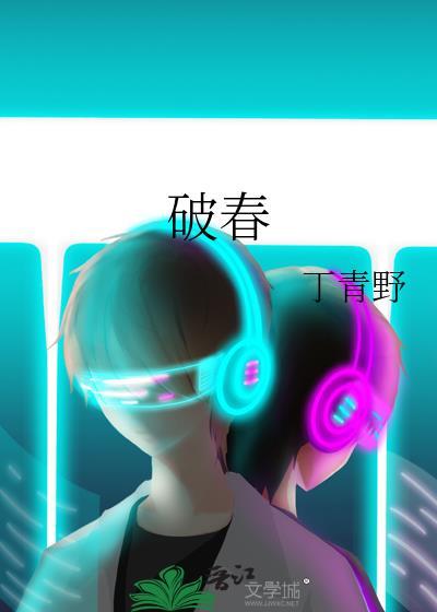 破春by桐山丁三