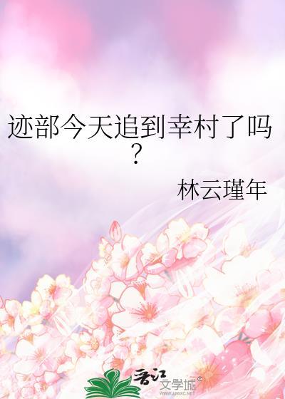 迹部今天追到幸村了吗全文免费阅读