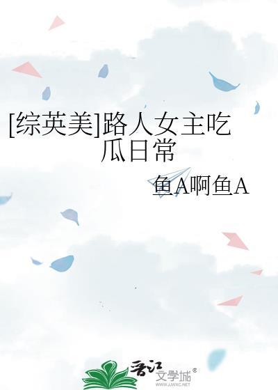 综英美路人女主吃瓜日常