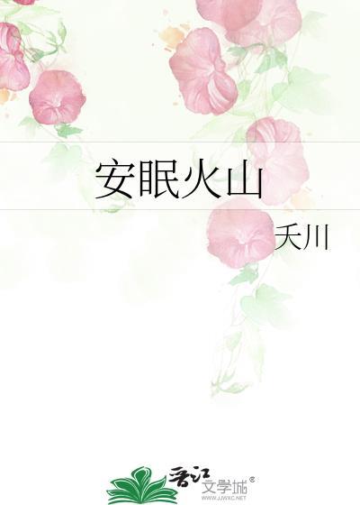 安眠火山by夭川