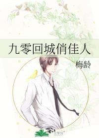 九零回城俏佳人百度
