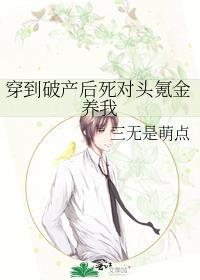 穿到破产后死对头氪金养我 视频