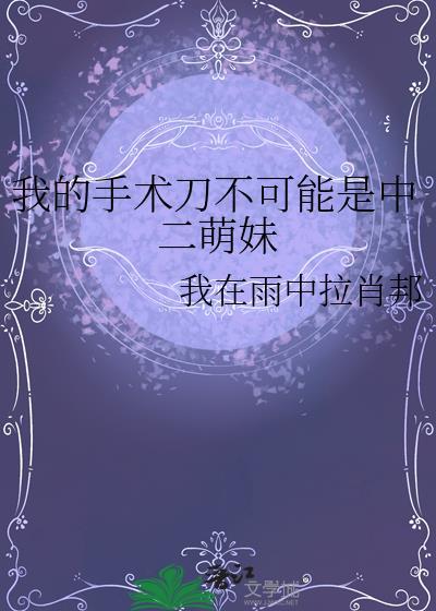 我的手术刀下全是亡魂