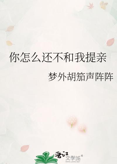 你怎么不和我玩