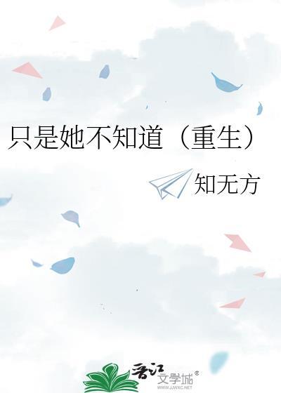 只是她那时候还不知道