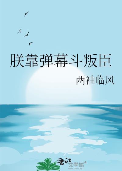 我靠弹幕