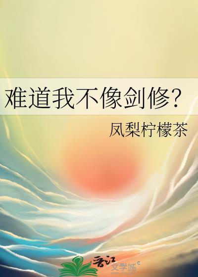 难道我不像剑修免费全文阅读