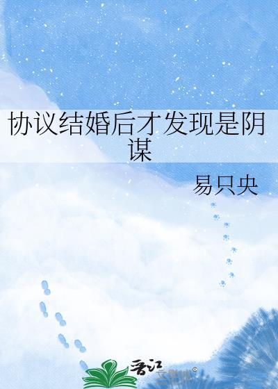 协议结婚后热捜爆了