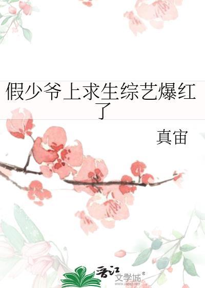 假少爷上求生综艺爆红了笔趣阁