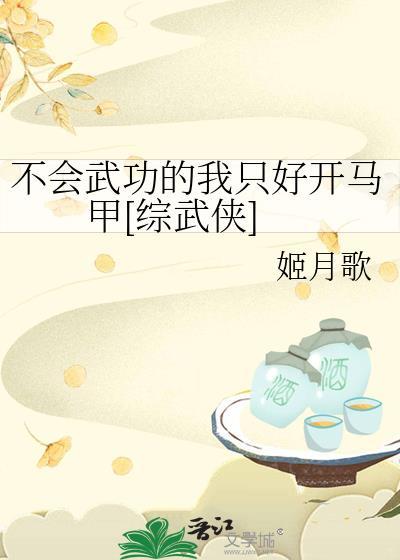 不会武功的我只好开马甲[综武侠